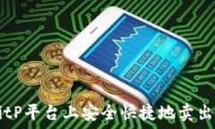   如何在BitP平台上安全快捷地卖出数字货币