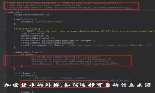 加密货币的外媒：如何选择可靠的信息来源