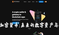 探索CCC加密货币：未来的数字资产与投资机会