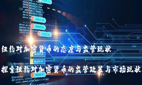 纽约对加密货币的态度与监管现状

探索纽约对加密货币的监管政策与市场现状