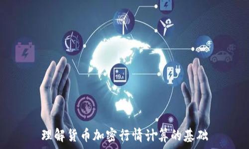  
理解货币加密行情计算的基础