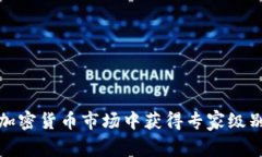 如何在加密货币市场中获得专家级别的洞察