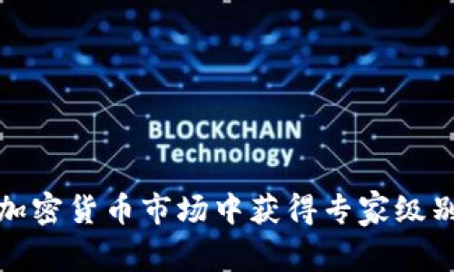 如何在加密货币市场中获得专家级别的洞察