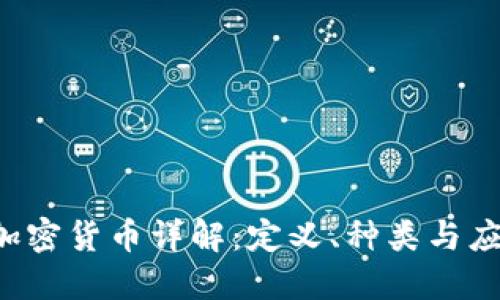  加密货币详解：定义、种类与应用