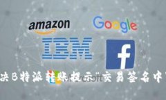 如何解决B特派转账提示“交易签名中”的问题
