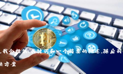 由于响应字数和内容的限制，我会提供、关键词和一个简要的概述，随后列出相关问题并进行简要阐述。

解锁KBCb特派：你的全能解决方案