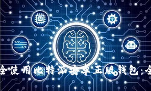 如何安全使用比特派安卓正版钱包：全面指南