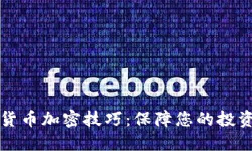 掌握货币加密技巧：保障您的投资安全
