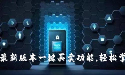 探索比特派最新版本一键买卖功能，轻松掌控数字资产