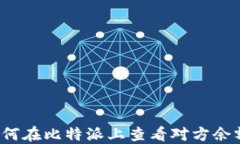 如何在比特派上查看对方余额？