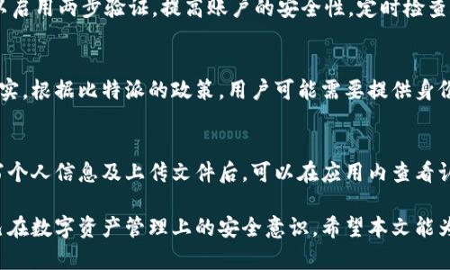 比特派身份认证失败？了解原因与解决方案
比特派, 身份认证, 区块链/guanjianci

比特派（Bitpie）是一个专注于数字资产管理的应用程序，支持多种加密货币的存储与交易。在使用比特派进行身份认证时，一些用户可能会遇到身份认证失败的问题。这种情况不仅影响了用户的使用体验，也可能阻碍他们进行交易和资产管理。本文将深入探讨比特派身份认证失败的原因及解决方案，并解析与此问题相关的重要内容。

比特派身份认证的概述
在数字货币交易中，身份认证是一个重要环节。比特派需要对用户进行身份认证，以确保用户的账户安全，防止洗钱和其他非法活动。身份认证通常需要用户提供一系列信息，如身份证明、手机号码、电子邮件地址等。这些信息将用于验证用户身份以及提高账户安全性。

为什么会出现身份认证失败的情况？
身份认证过程中可能出现多种问题，导致认证失败。以下是一些常见的原因：
ul
    li信息不一致：用户在提供身份信息时，可能会出现输入错误或与官方文件不一致的情况，这会导致认证失败。/li
    li文件格式不符合要求：比特派通常对上传的文件有特定格式和大小要求。如果用户上传的文件不符合要求，会导致认证失败。/li
    li网络问题：如果用户在实施身份认证时遇到网络不稳定，可能会导致认证请求未能成功提交。/li
    li服务器问题：比特派的服务器可能会出现故障，影响身份认证的处理速度及成功率。/li
    li政策更新：比特派可能会不定期更新身份认证政策，某些用户未能及时了解新的要求，可能会导致认证失败。/li
/ul

如何解决比特派身份认证问题？
面对此类问题，以下是一些用户可以采取的解决策略：
ul
    li核对信息：用户应仔细检查所提供的个人信息，确保每一项信息都准确无误，与官方文件一致。/li
    li上传合规文件：根据比特派的要求，上传正确格式的文件，并确保文件的清晰度和完整性。/li
    li保持网络稳定：在进行身份认证时，确保网络连接稳定，避免因网络问题而导致的认证失败。/li
    li关注官方通知：用户应关注比特派的官方通告，及时了解身份认证的最新要求及相关政策更新。/li
    li联系客服：如果以上措施未能解决问题，建议用户联系比特派的客服寻求帮助，提供详细的问题描述及解决方案。/li
/ul

常见问题解答
以下是用户可能会关注的相关问题：

1. 比特派支持哪些身份认证方式？
比特派通常支持多种身份认证方式，包括手机号码认证、电子邮件认证以及政府颁发的身份证明文件上传等。用户需要通过以上方式对其身份进行验证，以确保账户安全。在使用这些认证方式时，用户应确保提供的信息准确无误，并且遵循比特派的相关规定。

2. 为什么我的身份认证状态显示未通过？
身份认证状态显示未通过可能是因为多种原因。例如，用户提交的信息可能存在错误、不一致或不符合比特派的要求。此外，用户上传的文件可能不符合规定，或者是由于网络问题和服务器故障等因素。务必仔细检查认证信息，并确保符合所有要求。如有疑问，建议联系客服以获得帮助。

3. 如何保持比特派账户的安全性？
为了保持比特派账户的安全性，用户应采取一些必要的措施。例如，使用强而复杂的密码，不与他人分享账户信息，定期更改密码。此外，用户还可以启用两步验证，提高账户的安全性。定时检查账户活动情况，发现异常立即采取措施重新设置密码等。这些措施可以有效减少账户被盗的风险。

4. 在比特派如何恢复被锁定的账户？
如果用户的比特派账户被锁定，通常需要进行身份验证以恢复访问。用户可以通过比特派的官方客服渠道寻求帮助，提交必要的身份信息进行核实。根据比特派的政策，用户可能需要提供身份证明文件、手机号码验证等信息。一旦验证通过，账户将被解锁，用户可恢复正常使用。

5. 比特派身份认证需要多长时间？
比特派身份认证所需的时间可能因多种因素而异。一般而言，自动化的身份认证过程通常会较快，但可能会因为人工审核需求而延迟。用户在填写个人信息及上传文件后，可以在应用内查看认证状态。大多数情况下，认证审核不会超过48小时，但如果遇到高峰期，审核时间可能会延长。

总之，处理比特派身份认证问题需要耐心和细致。通过了解身份认证的流程与常见问题，用户不仅可以有效解决认证中的各种问题，还能提升自己在数字资产管理上的安全意识。希望本文能为比特派用户提供帮助，使其在进行身份认证时更为顺畅。