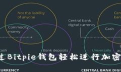  如何通过Bitpie钱包轻松进行加密货币打赏