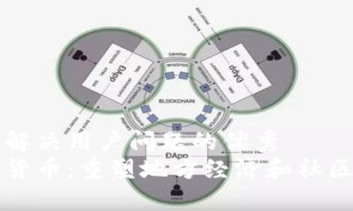 思考一个能解决用户问题的优秀  
社区版加密货币：重塑地方经济和社区互动的未来
