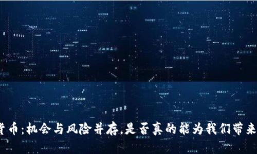 加密货币：机会与风险并存，是否真的能为我们带来财富？