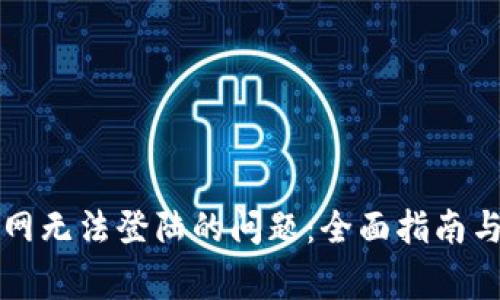 解决比特派官网无法登陆的问题：全面指南与常见问题解答