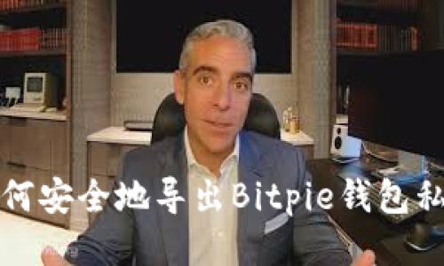 如何安全地导出Bitpie钱包私钥