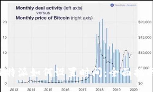 b特派如何设置时间：全面指南