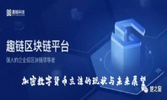 加密数字货币立法的现状与未来展望
