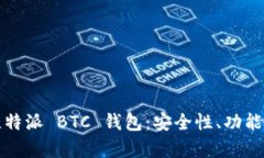 全面解析比特派 BTC 钱包：安全性、功能与使用指