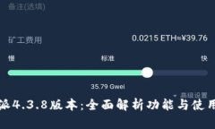 比特派4.3.8版本：全面解析功能与使用技巧