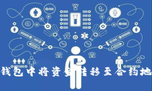 如何在Bitpie钱包中将资金转移至合约地址的详细指导