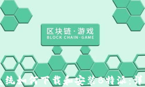 
苹果系统如何下载和安装B特派：详细指南