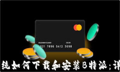 
苹果系统如何下载和安装B特派：详细指南