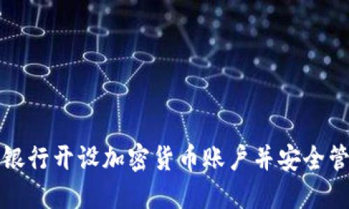 如何在韩国银行开设加密货币账户并安全管理数字资产