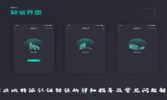 解决比特派认证错误的详细指导及常见问题解析