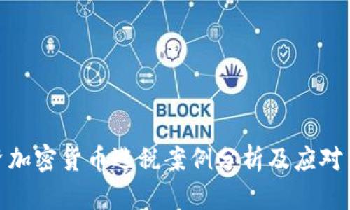 投资加密货币逃税案例分析及应对策略