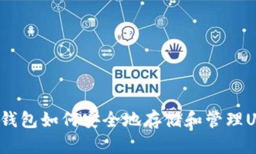  比特派钱包如何安全地存储和管理USDT资产