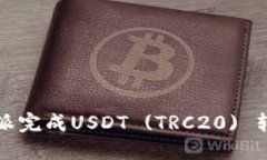 如何通过比特派完成USDT (TRC20) 转账的详细指南