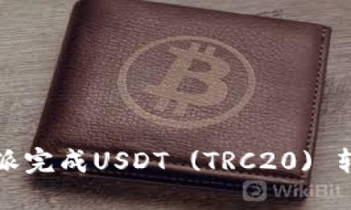 如何通过比特派完成USDT (TRC20) 转账的详细指南