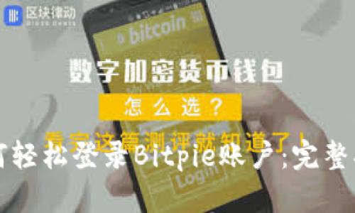 如何轻松登录Bitpie账户：完整指南