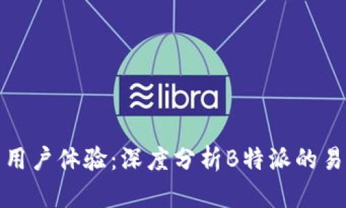 提升用户体验：深度分析B特派的易用性