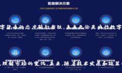   全面解析BitP调人民币的途径与影响 /  guanjianc
