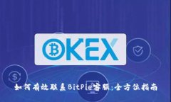 如何有效联系BitPie客服：全方位指南