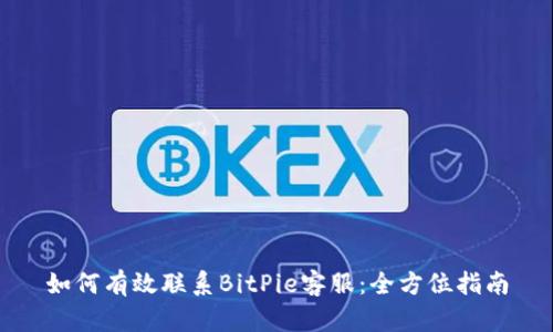 如何有效联系BitPie客服：全方位指南