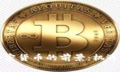 新兴加密货币的前景：机遇与挑战