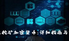 如何高效挖矿加密货币：详细指南与实战技巧