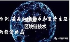 由于篇幅的限制，我将为您提供一个较为简短的