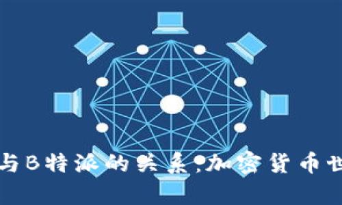 解析比特币与B特派的关系：加密货币世界的交汇点