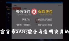 : 加密货币SAN：安全与透明交易的未来
