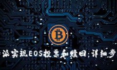 如何通过比特派实现EOS投票和赎回：详细步骤与