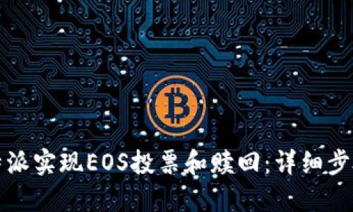 如何通过比特派实现EOS投票和赎回：详细步骤与实用技巧