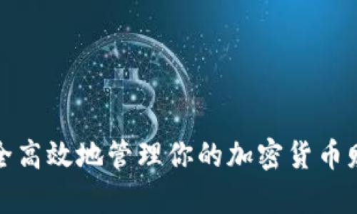 如何安全高效地管理你的加密货币财富账号