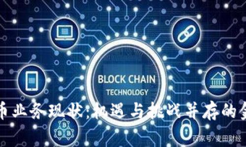 菲律宾加密货币业务现状：机遇与挑战并存的金融科技新天地