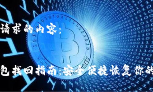 以下是您请求的内容：


比特派钱包找回指南：安全便捷恢复你的数字资产