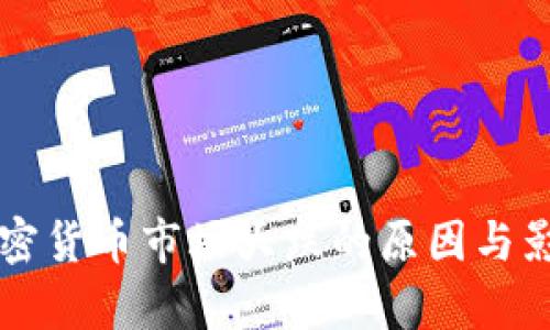 美国加密货币市场大跌的原因与影响分析