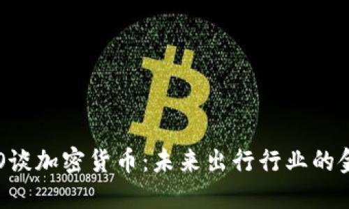 优步CEO谈加密货币：未来出行行业的金融革命